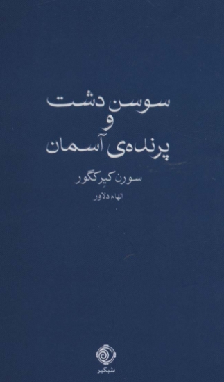 تصویر  سوسن دشت و پرنده ی آسمان